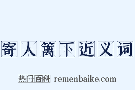 寄人篱下近义词是什么意思的图片
